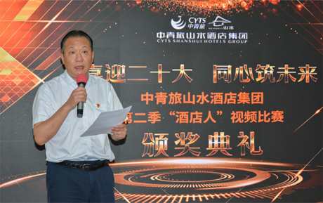 喜迎二十大，同心筑未來(lái) | 中青旅山水酒店第二季“酒店人”視頻比賽頒獎(jiǎng)典禮圓滿落幕