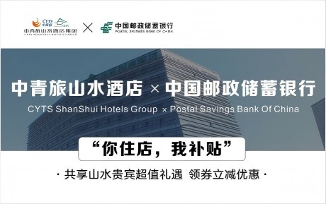 速領(lǐng)驚喜 | 中青旅山水酒店&中國(guó)郵政儲(chǔ)蓄銀行，你住店，我補(bǔ)貼！